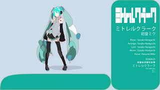 ミトレルクラーク - 初音ミク