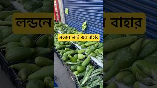 #london #bangladeshivlog #nature #bengalivlog #lau #bangladeshivegetablegardeninuk #shortvideo