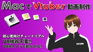 MacでVtuber動画制作チュートリアル【初心者向け】