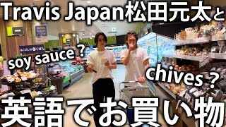 【shopping】Travis Japan松田元太と英語を使ってスーパーで買い物したら面白すぎちゃいました。