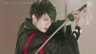 舞台「駆けはやぶさ ひと大和」キャストコメント 青木玄徳