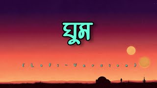 ঘুম (Ghum) || @music_addicted_001 || @OddSignature || #ghum || #ঘুম || Lofi Version