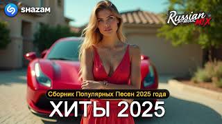 ХИТЫ 2025♫ СЛУШАТЬ МУЗЫКУ 2025 НОВИНКИ 🔲 КРУТАЯ МУЗЫКА В МАШИНУ 2025 💎 ЛУЧШАЯ МУЗЫКА МИКС 2025 4