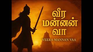வீர மன்னன் வா | Veera Mannan Vaa | Epic Tamil Classical Cinematic Song (AI Original)