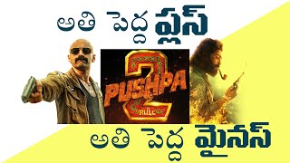 పుష్ప 2  లో అతి పెద్ద ప్లస్లు - మైనస్ పాయింట్లు ఇవే ! Pushpa2  Telugu Review