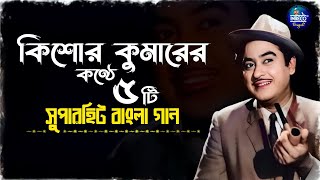 5 Superhit Bengali Songs Of Kishore Kumar | Best Of Kishore Kumar | Kishore Kumar-Top 5 Bangla Gaan