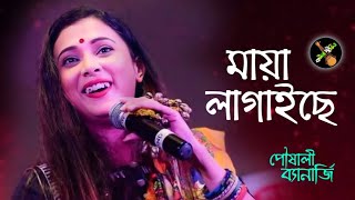 bonde maya lagaise | বন্দে মায়া লাগাইছে |  poushali banerjee | পৌষালী ব্যানার্জি | folk song
