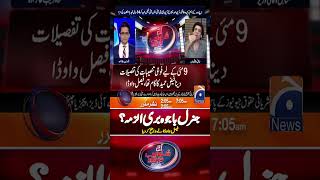 General Bajwa acquitted? - Faisal Vawda Revealed - #imrankhan #faizhameed #shorts