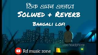 Bangali bast lofi (solwod &Reverb+lofi) #thik emon vabe #arijitsingh #Rdmusiczone