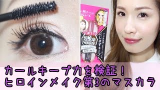 カールキープ力を検証！ヒロインメイク第３のマスカラのレビューと落とし方