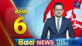 🔴 LIVE | Siyatha News | 6.00 PM | 05 - 11 - 2025