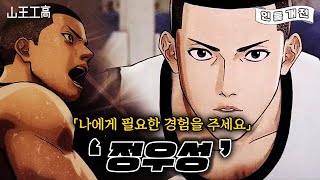 슬램덩크 산왕 정우성의 패배가 불러온 진짜 고교 농구계 최강자 논란?