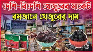 দেশি বিদেশি খেজুরের পাইকারি মার্কেট । রমজানে খেজুরের দাম । Dates Wholesale Market in Dhaka 2025