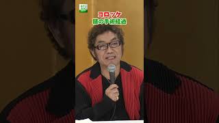 【コロッケ】膝の手術経過について