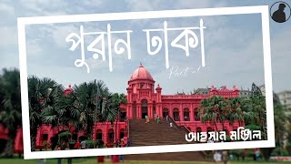 A Short Trip | Old Dhaka | Part-1 | @AflameNabil | Travel Films | Puran Dhaka | Cinematic Video...