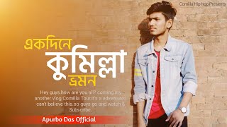 একদিনে কুমিল্লা ট্যুর | Comilla Tour | One day trip to Comilla | Places to visit in Comilla