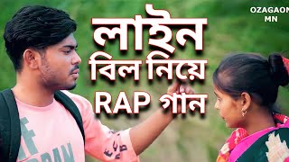 লাইন বিল নিয়ে রেপ গান | Line Bill Rap Song | Rap Song 2023 | Singer Sadikul Toslima | Bangla Song