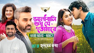 Valobashi Shudhu Je Tomare | Habib Wahid | Nancy | Tawsif | Totini | OST Of Hridoy Er Kotha