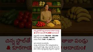 చిన్న స్టాల్‌తో పెద్ద లాభాలు: తాజా పండ్లు & కూరగాయలతో ₹1,000 ఆదాయం!