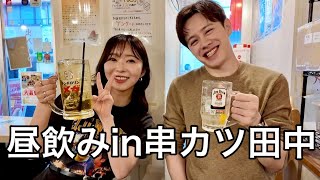 【昼飲み】ウエンツさんとマジしょうもない話【串カツ田中】