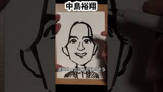 中島裕翔さんの描き方