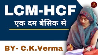 LCM और HCF निकालना सीखें // lcm and hcf // lcm and hcf kaise nikale // lcm hcf bhag bidhi