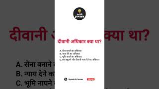 दीवानी अधिकार क्या था? #gk #upsc #generalknowledge