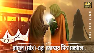 মহানবী (সাঃ) এর জন্মের সময় ফেরেস্তাদের সাথে শয়তানের তুমুল ঝগড়া || Birth of Muhammad SA