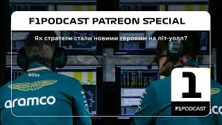 Як стратеги стали новими героями на піт-уолл? | F1Podcast Club