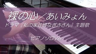 裸の心／あいみょん（ピアノソロ・歌詞つき）～ドラマ『私の家政婦ナギサさん』主題歌