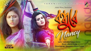 বন্ধুরে  | Bondhure | Nancy | Aabid Rony Feat | Bangla  Song