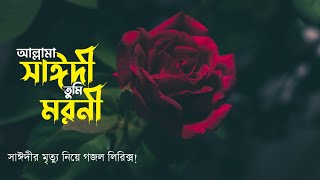 আল্লামা সাঈদী কে নিয়ে গজল _ Allama Saidi Song _ Sayedee _ Lyrics Video Official _ Hobby Studio