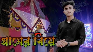 আমাদের গ্রামের বিয়ের অবস্থা দেখুন কি রকম @sobujtv3173