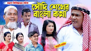 সৌদি শেখের বাংলা কথা। হারুন কিসিঞ্জারের কমেডি নাটক । Harun Kisinger comedy natok | bangla natok 2025