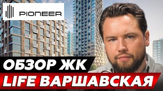 САМЫЙ ОПТИМАЛЬНЫЙ ЖК! Обзор ЖК LIFE Варшавская от PIONEER // Недвижимость 2025