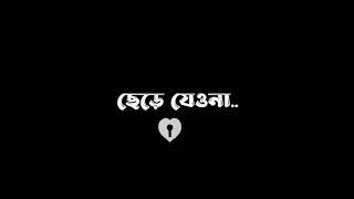 🥺ছেড়ে যেওনা, ছেড়ে যেওনা....💔 Black Screen Whatsapp Status 🖤