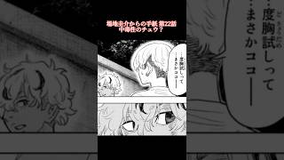 場地圭介からの手紙22話 中毒性のチュウ？ #東京リベンジャーズ #場地圭介からの手紙#チュウ