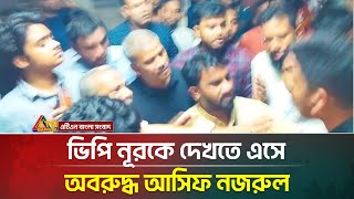 ভিপি নূরকে দেখতে এসে অবরুদ্ধ আসিফ নজরুল, ভুয়া, ভুয়া স্লোগান | Jatiya Party | JaPa | Police | VP Nur