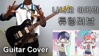 나나오 아카리 (ナナヲアカリ) - 튜링러브 (チューリングラブ) Guitar Cover ( feat.Sou)