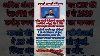 अनील अंबानी #motivation #islamicquotes #facts #newsheadlines #news #facts #duet