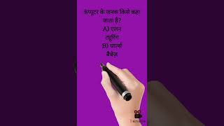 Gk question/चार्ल्स बैबेज/कंप्युटर के जनक कौन है ?