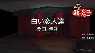 【カラオケ】白い恋人達 / 桑田佳祐
