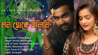 Mon Theke Bolini | Imran Mahmudul| Lyric Video 2022|#imranmahmudulallsong#imrannewsong