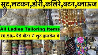 ₹0.50/- पैसे मीटर से शुरु लटकन,डोरी,कलिरे हालसेल में | latkan wholesale market | Designer kalirey |