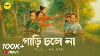 Gari Chole Na | Bengali Folk Song | Arkadeep | @THEFOLKDIARYZ | JMR Music Bangla