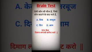 दिमाग लगाओ कॉमेंट करो#gk #shorts