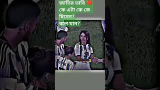 জাতির ভাবি#viral #messi  #youtubeshorts