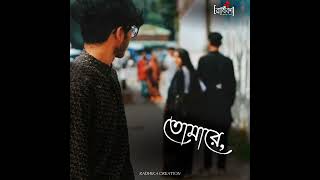 ওহে কি করিলে বলো পাইবো তোমায় | মাঝে মাঝে তবো দেখা পাই | bengalisongstatus
