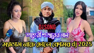 ম্যাডাম নাচে দোলে কোমর Dj 2025 | বাংলা ডিজে গান dj 2025 | Dj Gaan dj 2025 | pakistani dj gaan 2025