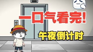 【一口气看完！】午夜倒计时